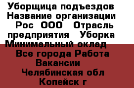 Уборщица подъездов › Название организации ­ Рос, ООО › Отрасль предприятия ­ Уборка › Минимальный оклад ­ 1 - Все города Работа » Вакансии   . Челябинская обл.,Копейск г.